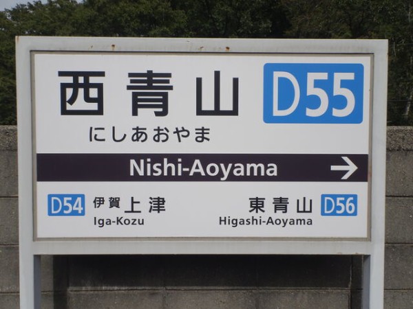 服部の駅紹介 近鉄大阪線 西青山駅 : 北大阪発！服部の駅巡り日記