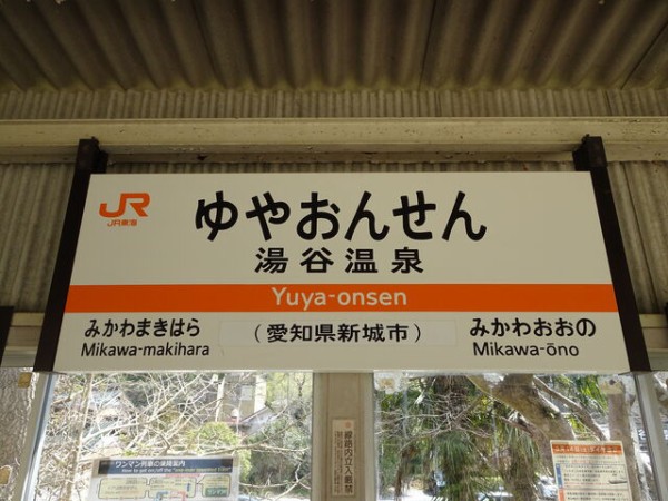 服部の駅紹介 Jr飯田線 湯谷温泉駅 北大阪発 服部の駅巡り日記 二代目