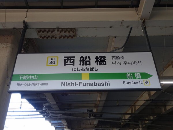 服部の駅紹介 JR総武線、武蔵野線 西船橋駅 : 北大阪発！服部の駅巡り日記