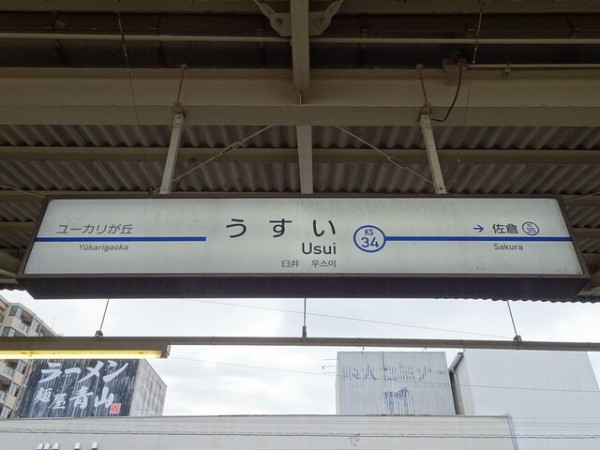 服部の駅紹介 京成本線 京成臼井駅 北大阪発 服部の駅巡り日記 二代目