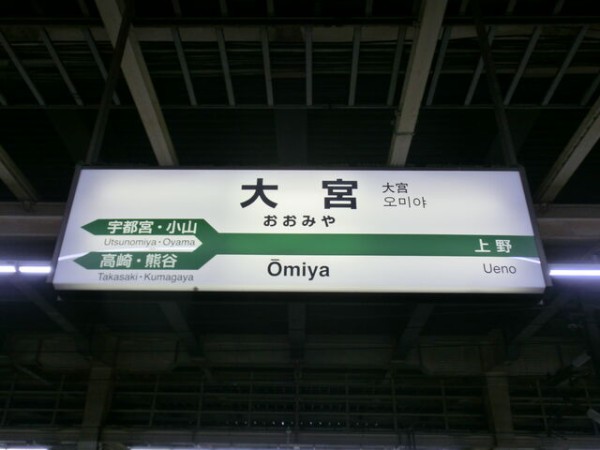 服部の駅紹介 ｊｒ東北新幹線 東北線 高崎線 埼京線 川越線 大宮駅 北大阪発 服部の駅巡り日記 二代目
