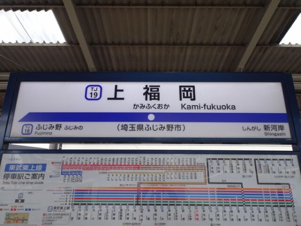 服部の駅紹介 東武東上線 上福岡駅 : 北大阪発！服部の駅巡り日記 二代目