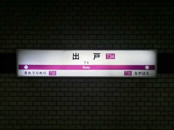 服部の駅紹介 大阪地下鉄谷町線 出戸駅 北大阪発 服部の駅巡り日記 二代目