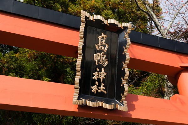 高鴨神社と吉野山 16 ニックの隠れ家