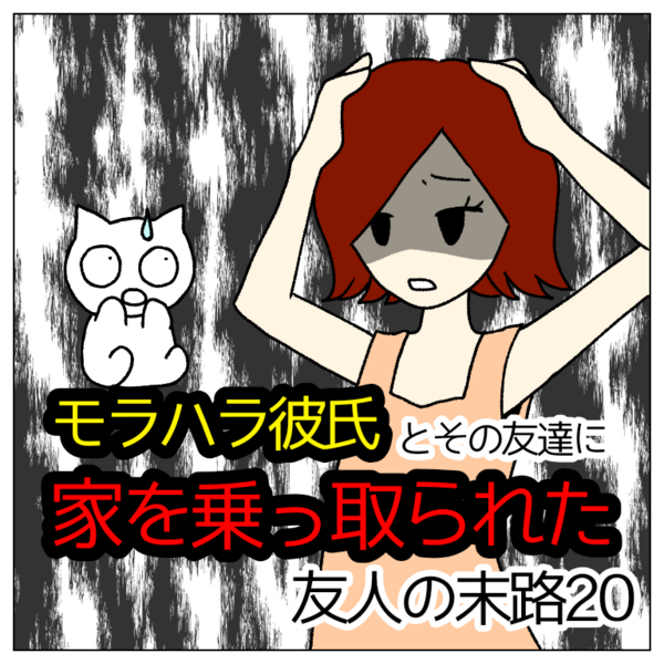 モラハラ彼氏とその友達に家を乗っ取られた友人の末路 にちゃlog