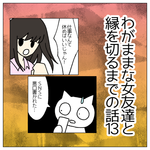 わがままな女友達と縁を切るまでの話13 にちゃlog