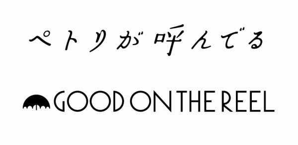 GOOD ON THE REEL「ペトリが呼んでる」 : motograph NEWS