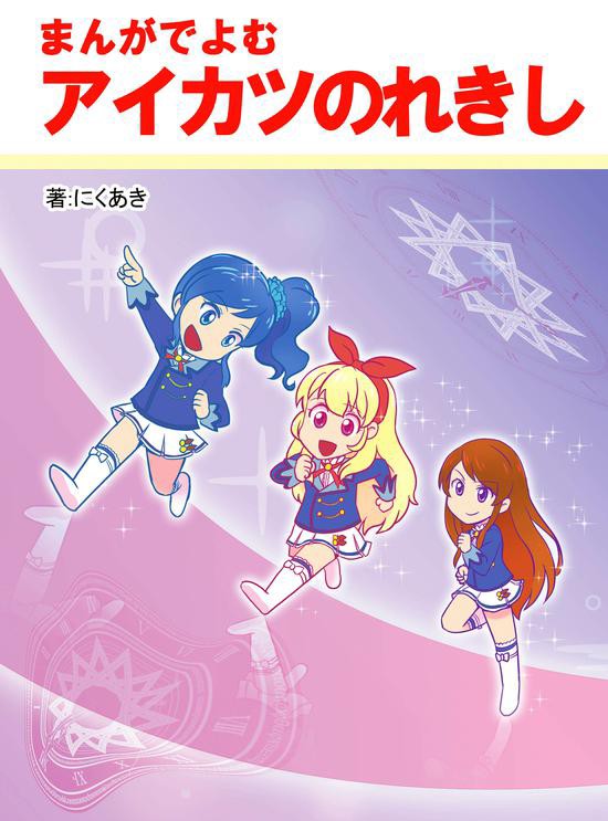 アイ カツ アイ カツ 2 ビビン丼の食し方