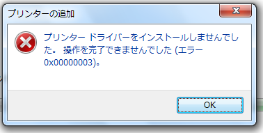 プリンタードライバーがインストールできないバグの対処 ググる備忘録