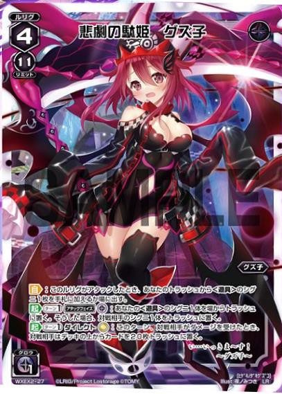 WIXOSS ウィクロス 悲劇の駄姫 グズ子 LRP WXEX2-27P WIXOSS ウィクロス 悲劇の駄姫 グズ子 LRP WXEX2-27P ウィクロス