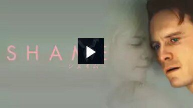 Shame シェイム 無料 相当エロい映画 抜けるエロス映画一覧 無料で官能シーン見放題