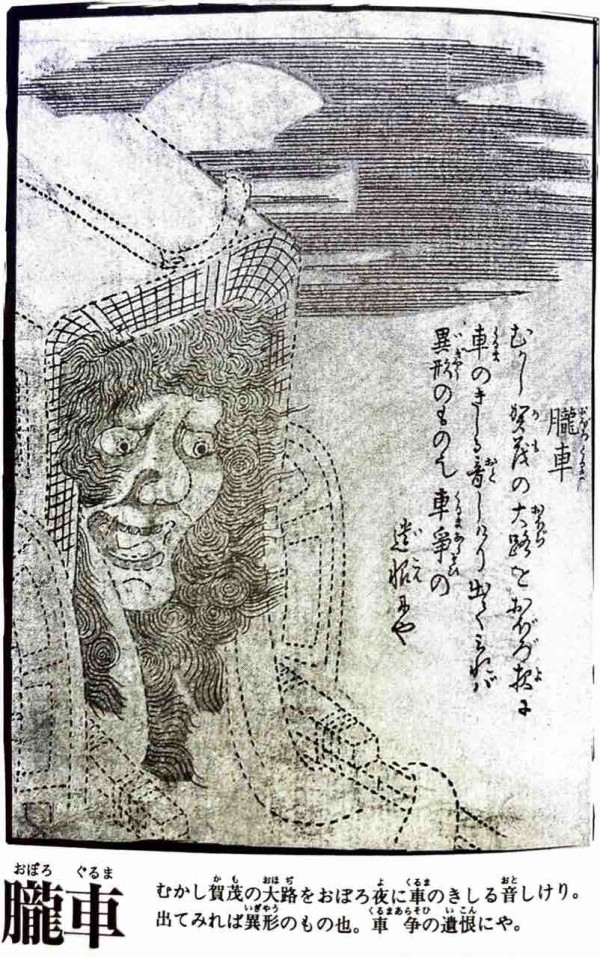 暴走族 朧車 妖怪図鑑 にほんごとぶんか