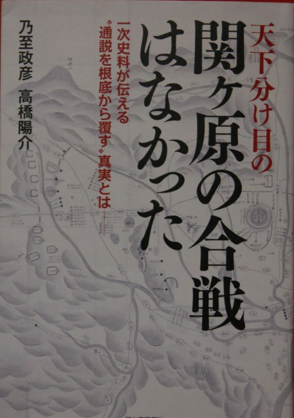 本の紹介 天下分け目の 関が原合戦はなかった 新令和日本史編纂所