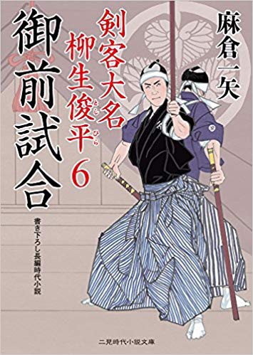 寛永御前試合はなかった 文武両道の嘘 新令和日本史編纂所