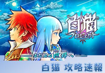 白プロ 2つ以上の端末で入力してない 白猫プロジェクト攻略速報