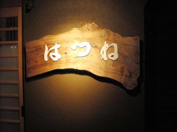 はつね寿司 和合町店 新潟地酒うまいもん屋情報 新潟 地酒の都屋 日本人で良かったブログ