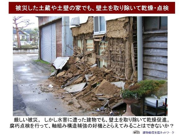 被災土蔵・土壁の家の修復可能性 / 水害被災地に向けて : 建物修復