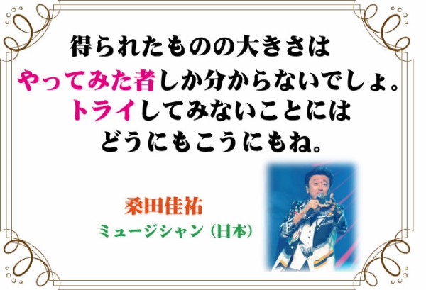 桑田佳祐の言葉 新潟高 新潟南進学専門 黎明館ブログin新潟西区