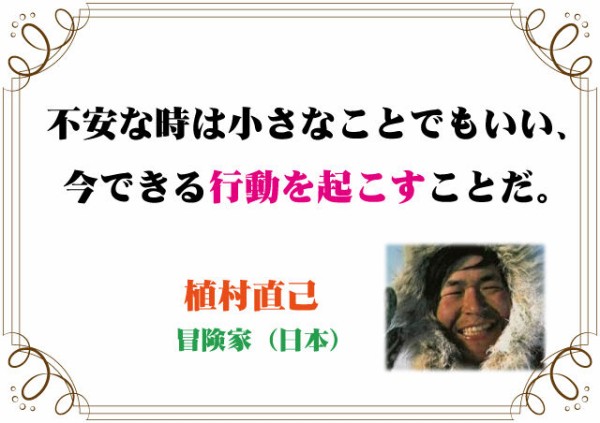植村直己の言葉 新潟高 新潟南進学専門 黎明館ブログin新潟西区
