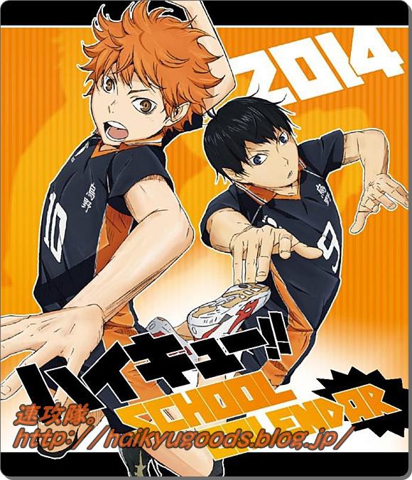 ハイキュー カレンダー 14年をつなぐ アニメ版卓上スクールカレンダー 発売中 ハイキュー グッズ 速攻隊