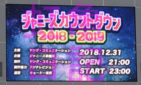 ジャニーズカウントダウン2018-2019レポ！ : 虹亀日記☆亀梨和也＆KAT-TUNブログ