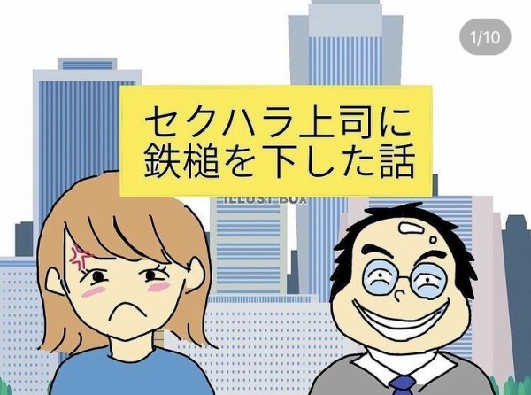 セクハラ上司に鉄槌を下した話 1 虹丸の体験談ブログ