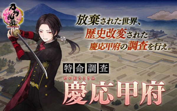 特命調査 慶応甲府開始！～監査官からの入電～ : とあるふたつの本丸の日常記録