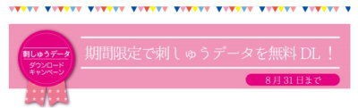 ハートステッチズ・ 無料刺しゅうDLキャンペーン＜追記あり＞ : NIKI 日記