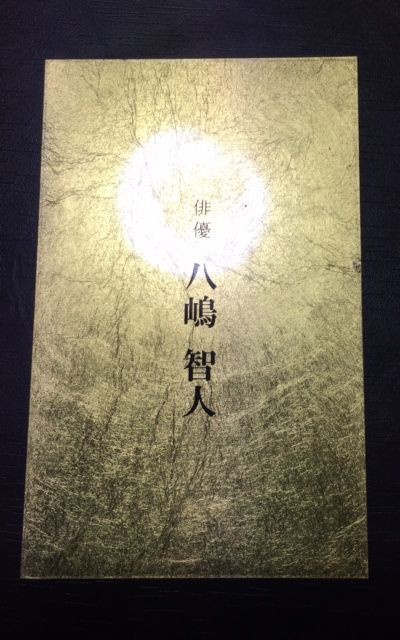 第8回 八嶋智人さん 俳優 池谷のぶえの人生相談の館