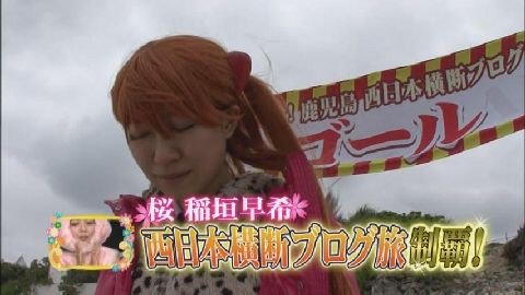 桜 稲垣早希「目指せ！鹿児島 西日本横断ブログ旅」'12年03月22