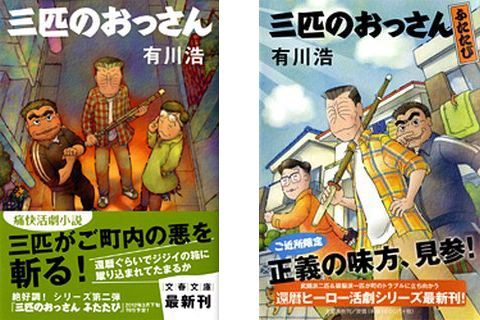 読書感想 三匹のおっさん 文春文庫 三匹のおっさん ふたたび 有川 浩 Nikko S Blog