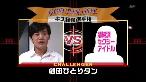 テレビ：『ゴッドタン』第6回キス我慢選手権～新シリーズ・劇団ひとりSp～【劇団ひとりタンVs紗倉まな 葵つかさ】 : Nikko's Blog