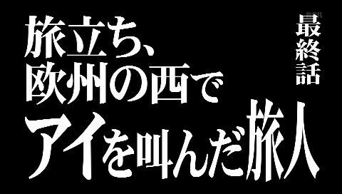 ロケみつ ザ ワールド最終回 桜 稲垣早希の目指せ ポルトガル ヨーロッパ横断ブログ旅 早希ちゃん涙のゴール ９０分拡大ｓｐ 14年03月27日o A感想 その1 Nikko S Blog