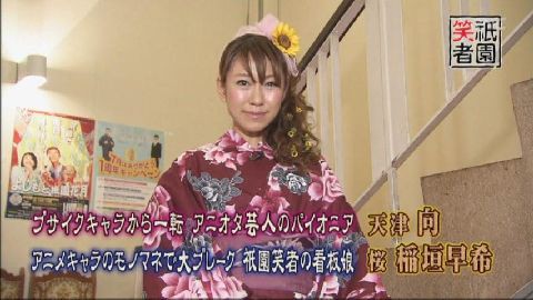 テレビ 祇園笑者 天津 向 桜 稲垣早希 Rnc 12年08月31日o A 感想 Nikko S Blog