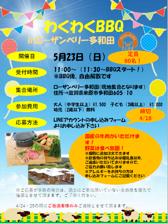 わくわくクラブshiga 5月イベント わくわくbbq ご案内です ワークホームズわくわくクラブ通信
