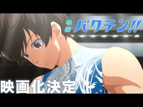 アニメ バクテン 映画化決定 アアアアニメ速報