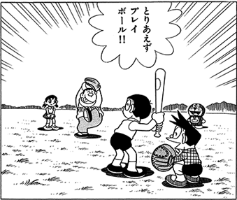のび太 いじめられても野球誘われる 女友達がいる アアアアニメ速報