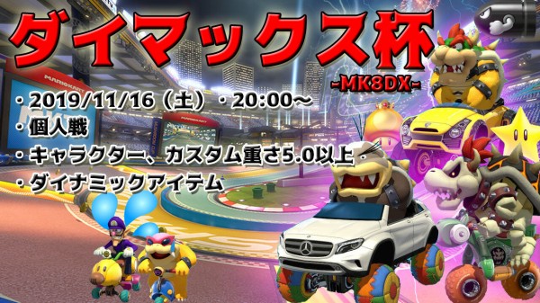 マリオカート8 Dx ダイマックス杯 Mario Kart Form