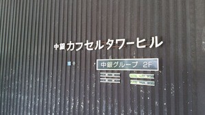 中銀カプセルタワービル見学ツアー Risa Tanikawa S Blog Site