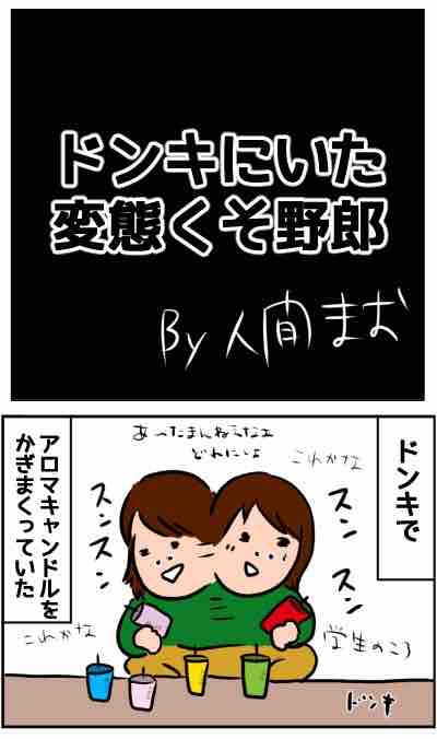 昼間のドンキで出会った変態さん 人間まおと愉快な仲間たち Powered By ライブドアブログ