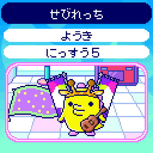 たまごっちユニ　5種類ダウンロード済 育成キャラクターと遊びが拡大！「たまごっちユニ」の新