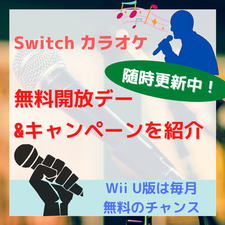 Switch カラオケ Joysound 無料開放デー キャンペーンを紹介 Wiiu版は毎月無料のチャンス 21年 5月 更新 ににんがゲーム庵