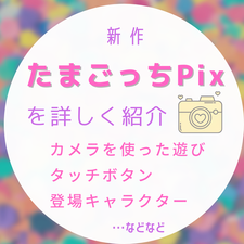 新作 たまごっち Pix の新要素 遊び方 登場キャラクターなど 日本未発売 Tamagotchi Pix ピクス 21年7月 ににんがゲーム庵