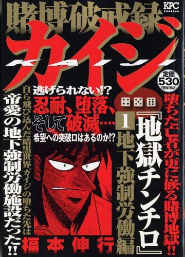 65 賭博破戒録カイジ 地獄チンチロ 地下強制労働編 人情 グルメ 漫画について