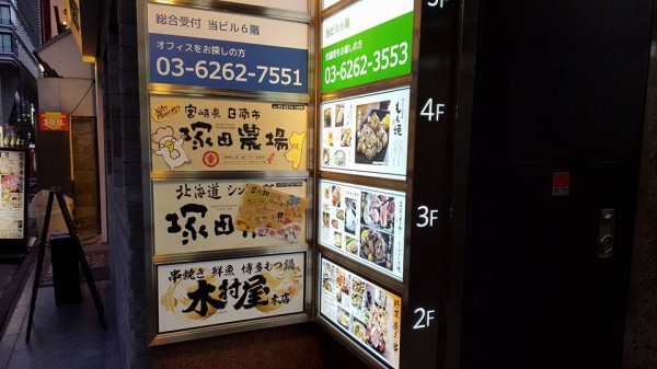 居酒屋 塚田農場 八重洲 2月 ザっ食次長