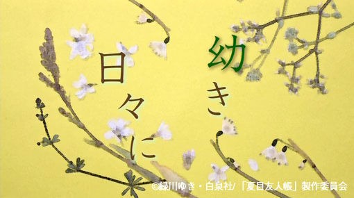 画像 夏目友人帳 参 第4話 幼き日々に 神谷浩史 小野大輔のdear Girl Stores