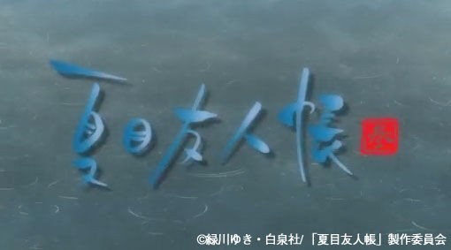 画像 夏目友人帳 参 第一話 妖しきものの名 神谷浩史 小野大輔のdear Girl Stores