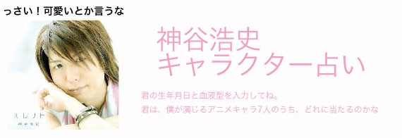 やってみて 神谷浩史キャラクター占い 神谷浩史 小野大輔のdear Girl Stores