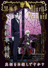 新章スタート 黒執事 その執事 交代 櫻井孝宏 水樹奈々 神谷浩史 小野大輔のdear Girl Stores