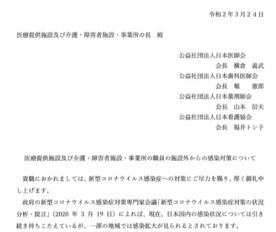 医療業界４団体 介護事業所等へ 施設外からの感染対策強化 求める 日本介護新聞ビジネス版バックナンバー